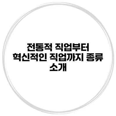 전통적 직업부터 혁신적인 직업까지 종류 소개