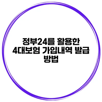 정부24를 활용한 4대보험 가입내역 발급 방법