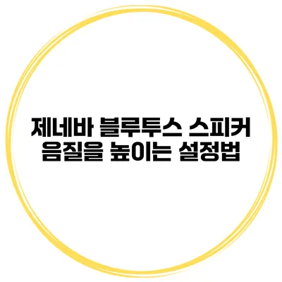 제네바 블루투스 스피커 음질을 높이는 설정법