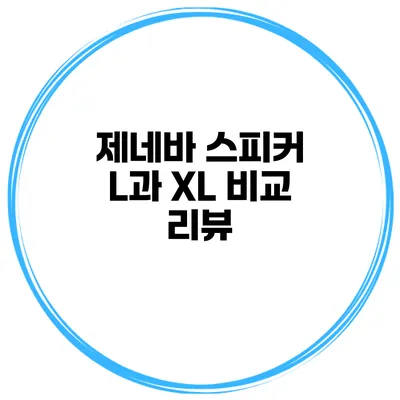 제네바 스피커 L과 XL 비교 리뷰