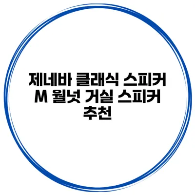 제네바 클래식 스피커 M 월넛 거실 스피커 추천