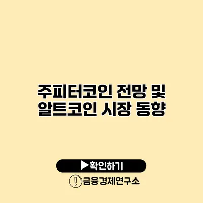 주피터코인 전망 및 알트코인 시장 동향