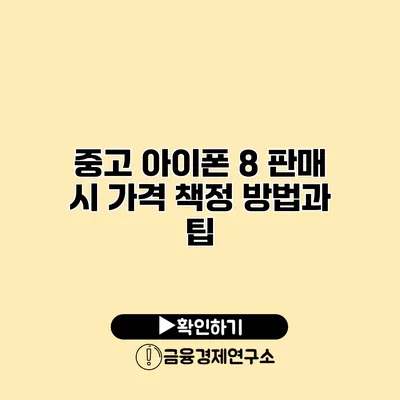 중고 아이폰 8 판매 시 가격 책정 방법과 팁