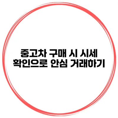중고차 구매 시 시세 확인으로 안심 거래하기
