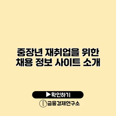 중장년 재취업을 위한 채용 정보 사이트 소개
