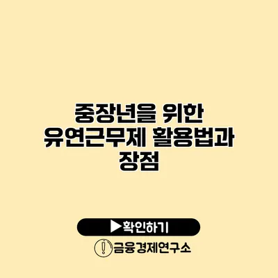 중장년을 위한 유연근무제 활용법과 장점