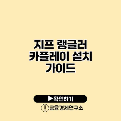 지프 랭글러 카플레이 설치 가이드