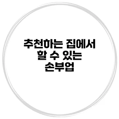 추천하는 집에서 할 수 있는 손부업