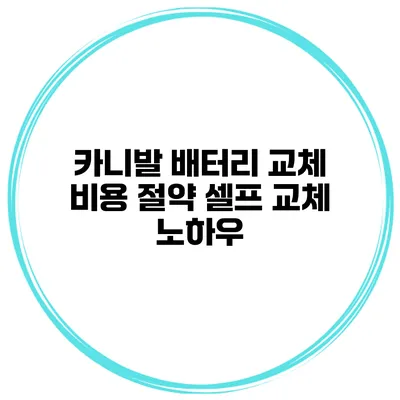 카니발 배터리 교체 비용 절약 셀프 교체 노하우