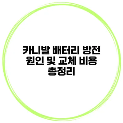 카니발 배터리 방전 원인 및 교체 비용 총정리