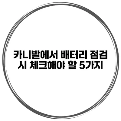 카니발에서 배터리 점검 시 체크해야 할 5가지