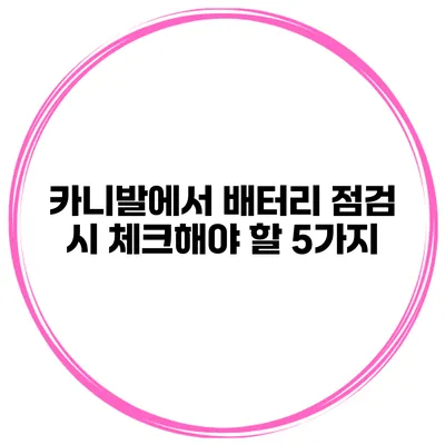 카니발에서 배터리 점검 시 체크해야 할 5가지