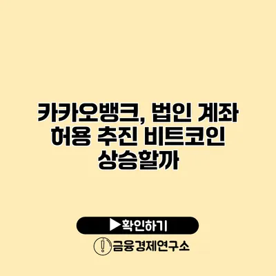 카카오뱅크, 법인 계좌 허용 추진 비트코인 상승할까?