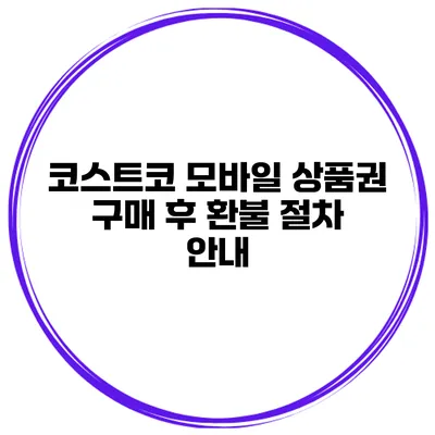 코스트코 모바일 상품권 구매 후 환불 절차 안내