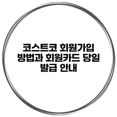 코스트코 회원가입 방법과 회원카드 당일 발급 안내