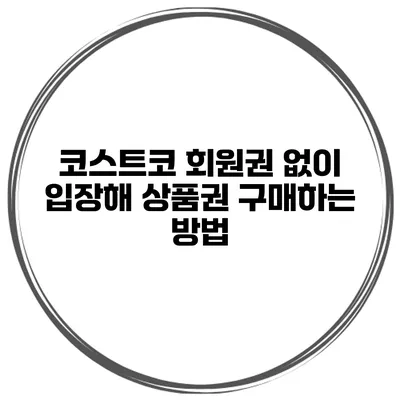 코스트코 회원권 없이 입장해 상품권 구매하는 방법