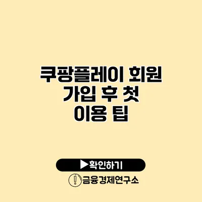 쿠팡플레이 회원 가입 후 첫 이용 팁