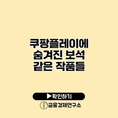 쿠팡플레이에 숨겨진 보석 같은 작품들