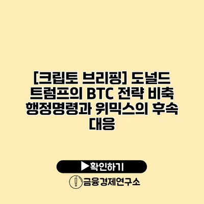 [크립토 브리핑] 도널드 트럼프의 BTC 전략 비축 행정명령과 위믹스의 후속 대응