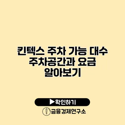 킨텍스 주차 가능 대수 주차공간과 요금 알아보기