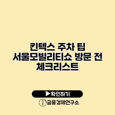 킨텍스 주차 팁 서울모빌리티쇼 방문 전 체크리스트