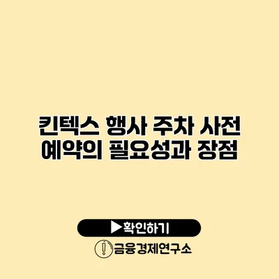 킨텍스 행사 주차 사전 예약의 필요성과 장점