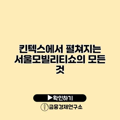 킨텍스에서 펼쳐지는 서울모빌리티쇼의 모든 것