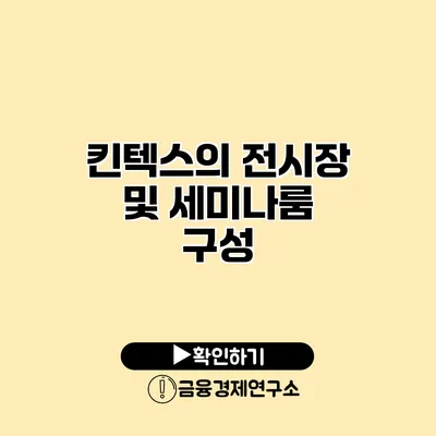 킨텍스의 전시장 및 세미나룸 구성