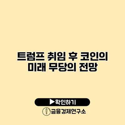 트럼프 취임 후 코인의 미래 무당의 전망