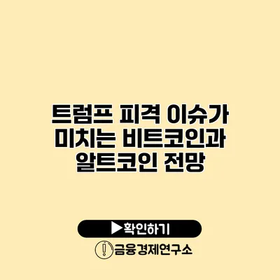 트럼프 피격 이슈가 미치는 비트코인과 알트코인 전망