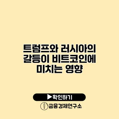 트럼프와 러시아의 갈등이 비트코인에 미치는 영향