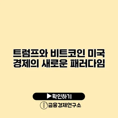트럼프와 비트코인 미국 경제의 새로운 패러다임