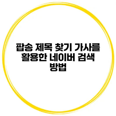 팝송 제목 찾기 가사를 활용한 네이버 검색 방법