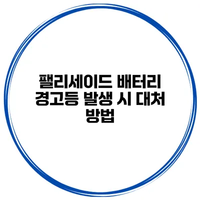 팰리세이드 배터리 경고등 발생 시 대처 방법