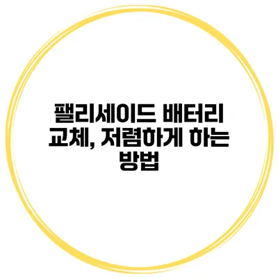 팰리세이드 배터리 교체, 저렴하게 하는 방법