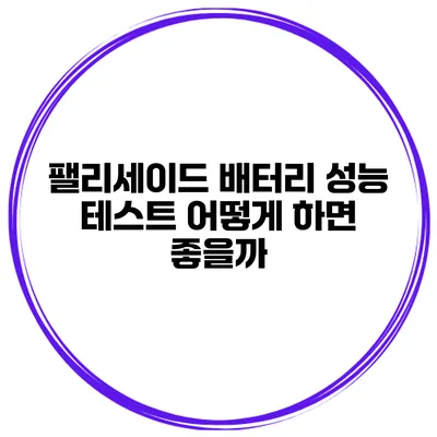 팰리세이드 배터리 성능 테스트 어떻게 하면 좋을까?