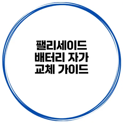 팰리세이드 배터리 자가 교체 가이드