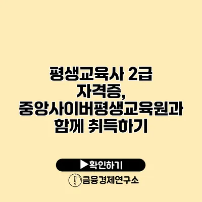 평생교육사 2급 자격증, 중앙사이버평생교육원과 함께 취득하기