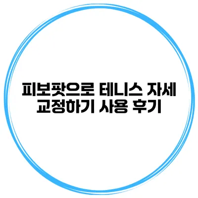 피보팟으로 테니스 자세 교정하기 사용 후기