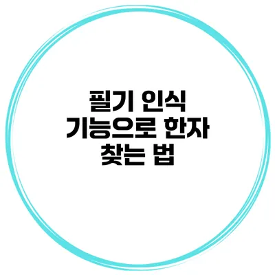 필기 인식 기능으로 한자 찾는 법