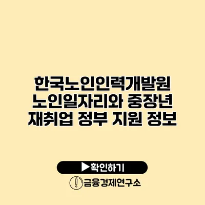 한국노인인력개발원: 노인일자리와 중장년 재취업 정부 지원 정보