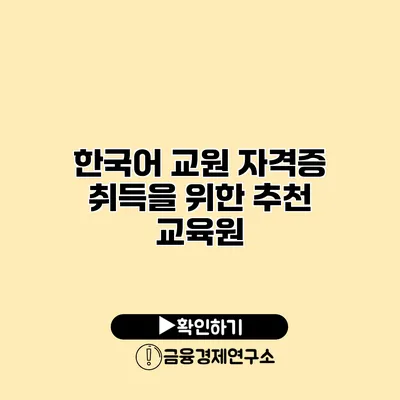 한국어 교원 자격증 취득을 위한 추천 교육원