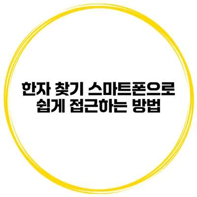 한자 찾기 스마트폰으로 쉽게 접근하는 방법