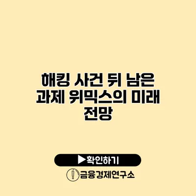 해킹 사건 뒤 남은 과제 위믹스의 미래 전망