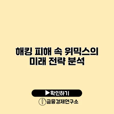 해킹 피해 속 위믹스의 미래 전략 분석