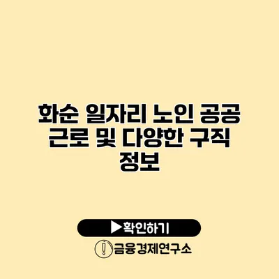 화순 일자리: 노인 공공 근로 및 다양한 구직 정보